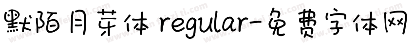 默陌月芽体 regular字体转换